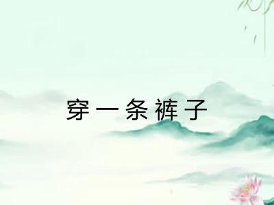 穿一条裤子