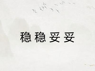 稳稳妥妥