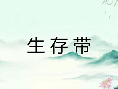 生存带