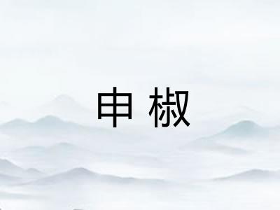 申椒
