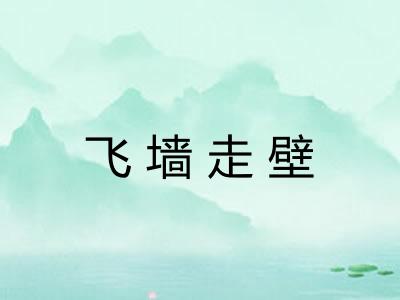 飞墙走壁