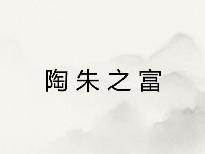 陶朱之富