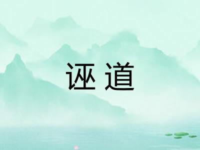 诬道