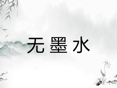 无墨水
