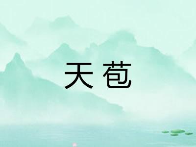 天苞