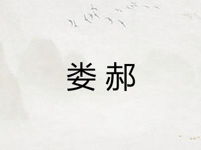 娄郝
