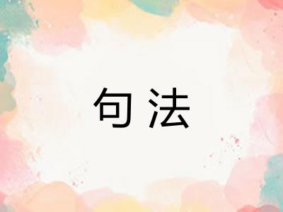 句法