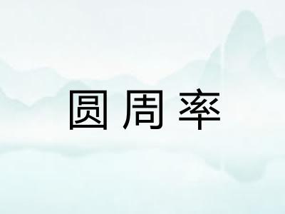 圆周率