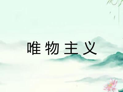 唯物主义