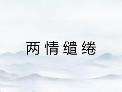 两情缱绻