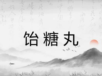 饴糖丸