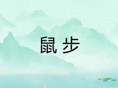 鼠步