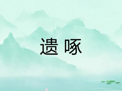 遗啄