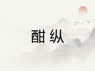 酣纵