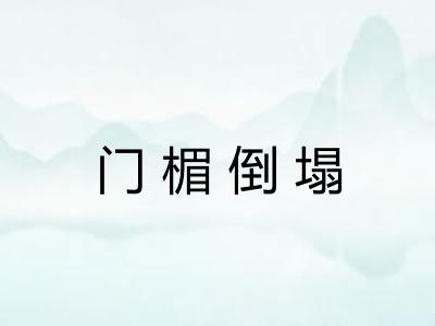 门楣倒塌