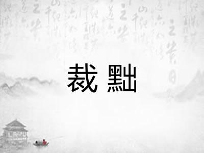 裁黜