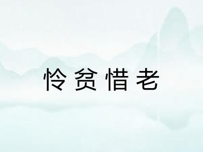 怜贫惜老