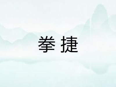 拳捷