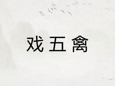 戏五禽