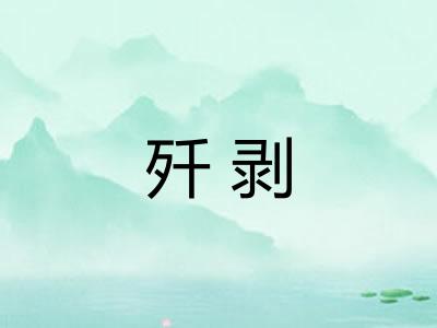 歼剥