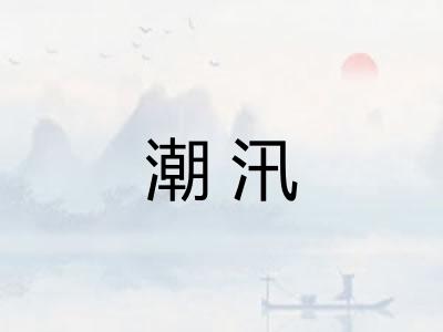 潮汛