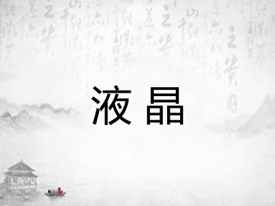 液晶