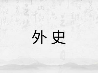 外史
