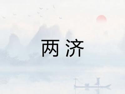 两济