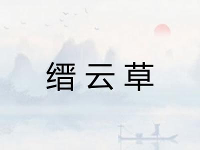 缙云草