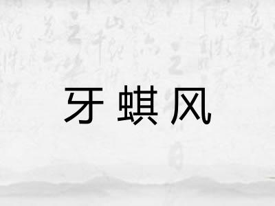 牙蜞风
