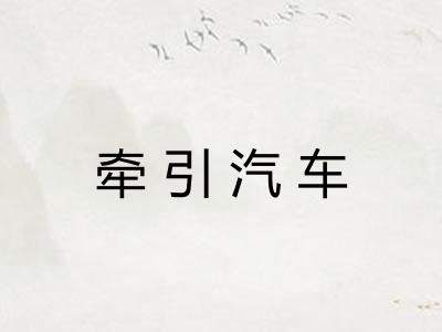 牵引汽车