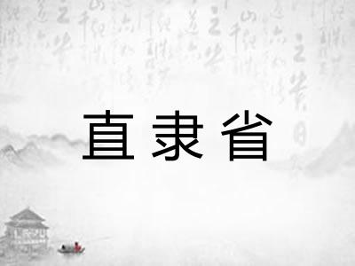 直隶省