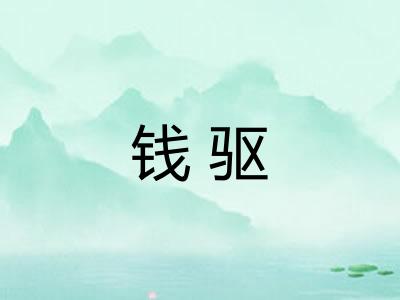 钱驱