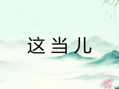 这当儿