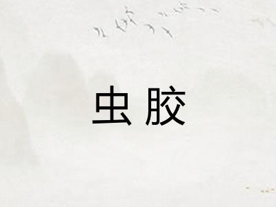 虫胶