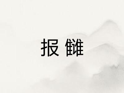 报雠