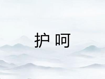 护呵