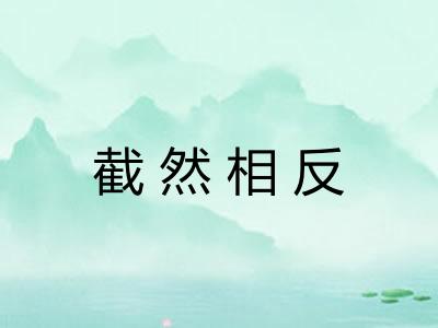截然相反