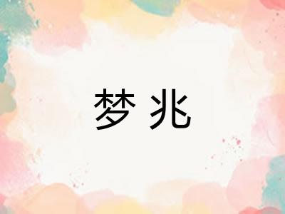 梦兆