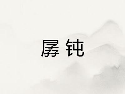 孱钝