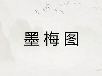 墨梅图