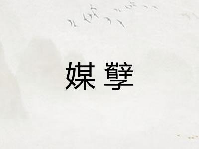 媒孼