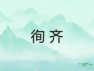 徇齐