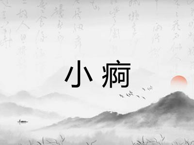 小痾