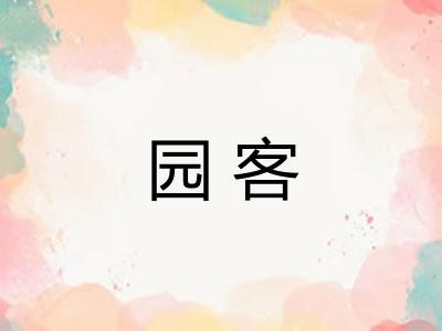 园客