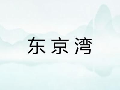 东京湾