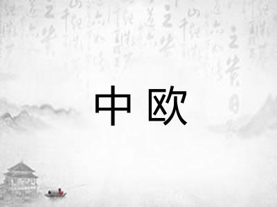 中欧