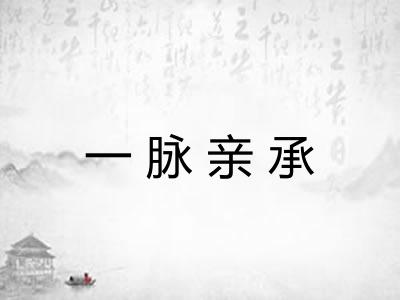 一脉亲承