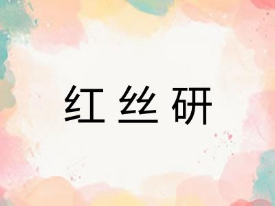 红丝研