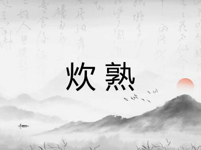炊熟